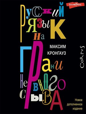 cover image of Русский язык на грани нервного срыва